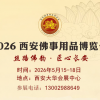 2026西安佛博會(huì)，2026西安佛事用品博覽會(huì)